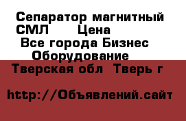 Сепаратор магнитный СМЛ-50 › Цена ­ 31 600 - Все города Бизнес » Оборудование   . Тверская обл.,Тверь г.